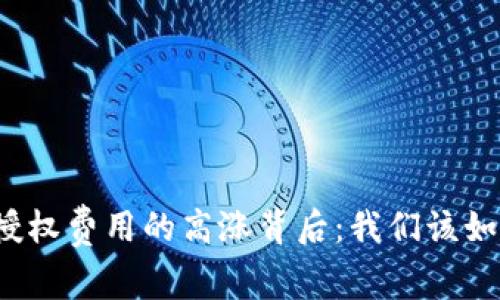 TP钱包授权费用的高涨背后：我们该如何应对？