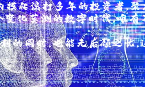   聚龙数字钱包：激活你的数字财富之旅！ / 
 guanjianci 数字钱包, 聚龙, 加密货币, 个人理财 /guanjianci 

前言：数字时代的财富变革
在这个科技飞速发展的时代，数字化已经渗透到了我们生活的方方面面。尤其是在个人理财和财富管理上，数字钱包如雨后春笋般涌现，成为越来越多人的选择。聚龙数字钱包然则，是这场数字化财富革命中的一颗璀璨明珠，它不仅仅是一种新的支付方式，更是一种新的生活方式……

聚龙数字钱包是什么？
聚龙数字钱包是一款专注于加密货币和数字资产管理的移动应用。它的理念不仅是方便用户进行日常交易，更是希望通过专业的金融服务，帮助用户实现财富增值。在这里，你不仅可以进行加密货币的存储、转账，还能够通过各种金融工具，实现风险管理和收益最大化的目标……

如何注册与使用聚龙数字钱包？
使用聚龙数字钱包是如此简单……首先，你需要下载聚龙应用并进行注册。在注册过程中，系统会要求你设置一个强密码，并为你的数字资产提供双重安全保障。这样一来，即便是恶意攻击者也很难轻易侵入你的账户。注册完成后，你就可以开启自己的数字财富之旅——轻松实现资产管理！

聚龙数字钱包的主要功能
聚龙数字钱包的功能丰富多样，来看看它的主要特色吧！
ul
    listrong数字资产存储：/strong支持多种主流加密货币，包括比特币、以太坊等，确保你的资产安全……/li
    listrong便捷支付：/strong无论是在线购物还是面对面交易，聚龙数字钱包都能快速完成支付，真正提升了购物的便利性……/li
    listrong资产增值：/strong通过聚龙提供的投资理财工具，你可以随时监控市场动态，抓住投资机会，增值你的资产。/li
    listrong安全性：/strong采用多重安全机制，保障用户的资产安全。这一点，你可以放心——黑客是很难攻破的！/li
/ul

数字钱包的文化背景
纵观全球，数字钱包的兴起并非偶然。在中国，数字支付已经成为了主流，支付宝、微信支付等早已深入人心。那么，聚龙数字钱包又是如何在这个竞争激烈的市场中脱颖而出的呢？我们不妨从文化背景来看。
首先，中国的年轻一代对新事物的接受能力极强，他们乐于尝试新鲜事物，这使得数字钱包受到了广泛的欢迎。而在西方国家，数字货币的概念也逐渐被接受，加上疫情后线上交易的暴增，推动了数字钱包的普及……

用户体验：聚龙数字钱包的优势
用户体验是聚龙数字钱包的一大卖点。在使用过程中，用户不仅会感受到界面的简洁易用，更能体验到服务的贴心……有没有想过，为什么某些产品总是让人感觉格外顺手？这正是背后团队对用户需求的深刻理解和持续改进的结果。
想象一下，当你在聚龙数字钱包上进行操作时，清晰明了的指导提示、快速流畅的响应时间，以及亲切的客服服务，这种无缝的体验，真的能让人流连忘返……

用户案例分享
为了让大家更好地理解聚龙数字钱包的实际应用，我整理了一些用户的真实案例。听听他们的故事……
ul
    listrong小张的投资之旅：/strong小张是一名大学生，他通过聚龙数字钱包进行了首次的比特币投资……一开始，他对加密货币并不太了解，但通过聚龙的教育资源，他的知识面不断拓展。/li
    listrong老李的贸易经验：/strong老李是一位经营小型商店的老板，他通过聚龙钱包接收顾客的数字支付，让生意变得更加便捷，收款快，加之安全性高，他逐渐将传统商业与数字货币结合……/li
/ul

聚龙数字钱包的未来展望
随着区块链技术的不断发展，数字钱包将迎来更广阔的市场前景……聚龙数字钱包也将不断升级，力求为用户提供更好的体验。我们可能会看到更多创新的功能，例如智能合约、分布式金融等，进一步丰富用户的使用场景……而这，也正是聚龙数字钱包在未来市场中立足的关键所在。

总 结
在数字化大潮中，聚龙数字钱包凭借其独特的服务和用户体验，成为了数字财富管理的新选择。无论你是初学者，还是已经在领域内摸爬滚打多年的投资者，聚龙都能为你带来新的思路和机会。在这里，不仅仅是交易，更是对未来的把控和梦想的追求……
当你手机中的聚龙数字钱包逐渐成为你财富增值的助推器，不妨静下心来，思考一下，你的财富未来，究竟会如何演绎？毕竟，在这个变化莫测的数字时代，唯有不断学习和适应，才能在财富的浪潮中，一路领跑……

有些人可能会问：数字钱包真的安全吗？其实，在聚龙数字钱包旁边，你的每一笔交易都由先进的加密技术保驾护航，让你在享受便利的同时，也能无后顾之忧。这……就是科技与传统相结合的完美体现。

那么，你还在犹豫什么呢？加入聚龙，开启你的数字财富之旅，或许未来，你会感谢现在的自己……