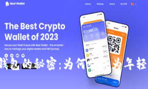 解锁数字蜗牛钱包的秘密：为何它成为年轻人理财的新宠？