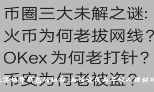解锁数字蜗牛钱包的秘密：为何它成为年轻人理财的新宠？