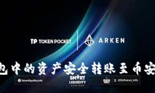 如何将TP钱包中的资产安全转账至币安：一站式指南
