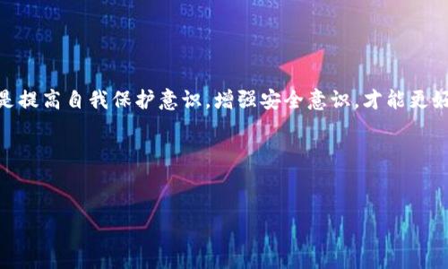 TP钱包被盗立案了，能找回吗？真相大揭秘

在如今这个数字化飞速发展的时代，数字资产的安全性成为了每个用户必须面对的挑战。尤其是随着加密货币的普及，越来越多的人开始使用各种数字钱包来存储和交易资产。然而，当我们谈论TP钱包时，许多人都会问一个棘手的问题：TP钱包被盗立案了，真的能找回吗？这一问题涉及法律、技术和人性等多个层面，让我们来深入探讨一下。

一、TP钱包的基本概念

首先，我们先来了解一下TP钱包是什么。在数字货币的世界里，钱包是一种软件或硬件，用于存储公私钥以及管理用户的数字资产。TP钱包，作为一种便捷的数字钱包，既可以用于管理各种加密货币，也提供了交易、兑换的服务。用户只需下载APP，注册账户，便可轻松实现资产管理的功能。

二、TP钱包被盗的现象

随着TP钱包用户的增加，钱包被盗的新闻时常见诸媒体。这种情况通常发生在用户不小心泄露了自己的私钥、密码，或者在不安全的网络环境下进行交易时。有的用户可能因为访问钓鱼网站而导致资产被盗，甚至一些不法分子利用技术手段成功攻击了钱包应用。

令人心痛的是，一旦资产被盗，许多用户会感受到巨大的恐慌和无助。因为，数字货币交易的匿名性使得追溯盗窃者变得极为复杂...那么，当你的TP钱包被盗并立案后，真的能找回吗？

三、立案的必要性

首先，立案是报案后警方正式将案件录入系统的行为。这一过程是至关重要的，因为对于法律而言，立案是追查犯罪的第一步。如果你的TP钱包被盗，第一时间报案并立案将为之后的追踪、调查提供支持。

在我国，公众对数字资产的认知仍处于逐渐提高中，而法律体系也在努力跟上这种新兴事物。虽然TP钱包被盗的案件越来越频繁，但在各类案件中，刑事案件的受理和调查仍然会受到法律规定的影响...

四、是否能找回资产？

这一定是大家最关注的问题了：在立案之后，TP钱包中的资产真的能找回吗？其实，这个问题的答案并不是简单的“能”或“不能”。

ul
  li首先，关键在于资产是否能够追溯。如果盗款者在转账时使用了第三方交易所，或者把资金分散到多个地址，这将大大增加追回资金的难度。/li
  li其次，警方的调查能力和资源配置也是影响因素。如果案件立案后，警方能投入足够的精力和技术手段去追查，就有可能找到线索。/li
  li最后，法律对数字资产的定义以及相关的法律条款也会直接影响案件的进展.../li
/ul

五、技术的作用

在数字货币的世界里，区块链的透明性是无法忽视的优点。这意味着每一笔交易都有记录可查，理论上，这可以帮助追踪被盗资金的去向。然而，实践中，由于对技术的掌握不足，加之盗贼的技巧不断提高，这一优势常常难以转化为真实的价值。

如今，许多加密货币追踪公司利用大数据和机器学习技术，努力弥补这一缺陷。通过分析交易链，能够在一定程度上识别出盗贼的身份和行踪。不过，这样的技术服务通常需要费用，并且并不能保证完全成功...

六、用户的自我保护

为了避免数字资产的被盗，每个用户都有责任做好安全防护。首先，确保使用强密码，并定期更换；其次，开启双重认证，这是一项非常有效的安全措施。此外，不要轻易点击陌生链接、不随便下载不知名的应用...

记住，一个安全的数字钱包不仅取决于技术，更在于用户的意识和行为。

七、法律支持与咨询

在发生TP钱包被盗的情况下，寻求法律帮助是非常必要的。法律专业人士可以帮助你理解自己的权利，提供专业意见并指导如何更好地与警方沟通。

此外，一些地方还存在消费者权益保护组织，提供法律咨询及支持，帮助用户更好地维护自己的权益...

八、总结与展望

数字资产的安全问题无疑是当今社会必须正视的挑战。在TP钱包被盗后，立案是一个开始，但能否找回资产却充满变数。作为用户，最有效的办法还是提高自我保护意识，增强安全意识，才能更好地防范风险。

总之，数字化的未来充满挑战与机遇，我们必须与时俱进，方能在这场游戏中稳操胜券！

TP钱包, 数字资产, 钱包被盗, 安全防护/guanjianci
TP钱包被盗立案了，能找回吗？真相大揭秘