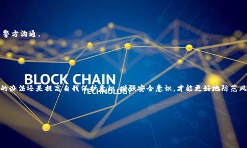 TP钱包被盗立案了，能找回吗？真相大揭秘

在如今这个数字化飞速发展的时代，数字资产的安全性成为了每个用户必须面对的挑战。尤其是随着加密货币的普及，越来越多的人开始使用各种数字钱包来存储和交易资产。然而，当我们谈论TP钱包时，许多人都会问一个棘手的问题：TP钱包被盗立案了，真的能找回吗？这一问题涉及法律、技术和人性等多个层面，让我们来深入探讨一下。

一、TP钱包的基本概念

首先，我们先来了解一下TP钱包是什么。在数字货币的世界里，钱包是一种软件或硬件，用于存储公私钥以及管理用户的数字资产。TP钱包，作为一种便捷的数字钱包，既可以用于管理各种加密货币，也提供了交易、兑换的服务。用户只需下载APP，注册账户，便可轻松实现资产管理的功能。

二、TP钱包被盗的现象

随着TP钱包用户的增加，钱包被盗的新闻时常见诸媒体。这种情况通常发生在用户不小心泄露了自己的私钥、密码，或者在不安全的网络环境下进行交易时。有的用户可能因为访问钓鱼网站而导致资产被盗，甚至一些不法分子利用技术手段成功攻击了钱包应用。

令人心痛的是，一旦资产被盗，许多用户会感受到巨大的恐慌和无助。因为，数字货币交易的匿名性使得追溯盗窃者变得极为复杂...那么，当你的TP钱包被盗并立案后，真的能找回吗？

三、立案的必要性

首先，立案是报案后警方正式将案件录入系统的行为。这一过程是至关重要的，因为对于法律而言，立案是追查犯罪的第一步。如果你的TP钱包被盗，第一时间报案并立案将为之后的追踪、调查提供支持。

在我国，公众对数字资产的认知仍处于逐渐提高中，而法律体系也在努力跟上这种新兴事物。虽然TP钱包被盗的案件越来越频繁，但在各类案件中，刑事案件的受理和调查仍然会受到法律规定的影响...

四、是否能找回资产？

这一定是大家最关注的问题了：在立案之后，TP钱包中的资产真的能找回吗？其实，这个问题的答案并不是简单的“能”或“不能”。

ul
  li首先，关键在于资产是否能够追溯。如果盗款者在转账时使用了第三方交易所，或者把资金分散到多个地址，这将大大增加追回资金的难度。/li
  li其次，警方的调查能力和资源配置也是影响因素。如果案件立案后，警方能投入足够的精力和技术手段去追查，就有可能找到线索。/li
  li最后，法律对数字资产的定义以及相关的法律条款也会直接影响案件的进展.../li
/ul

五、技术的作用

在数字货币的世界里，区块链的透明性是无法忽视的优点。这意味着每一笔交易都有记录可查，理论上，这可以帮助追踪被盗资金的去向。然而，实践中，由于对技术的掌握不足，加之盗贼的技巧不断提高，这一优势常常难以转化为真实的价值。

如今，许多加密货币追踪公司利用大数据和机器学习技术，努力弥补这一缺陷。通过分析交易链，能够在一定程度上识别出盗贼的身份和行踪。不过，这样的技术服务通常需要费用，并且并不能保证完全成功...

六、用户的自我保护

为了避免数字资产的被盗，每个用户都有责任做好安全防护。首先，确保使用强密码，并定期更换；其次，开启双重认证，这是一项非常有效的安全措施。此外，不要轻易点击陌生链接、不随便下载不知名的应用...

记住，一个安全的数字钱包不仅取决于技术，更在于用户的意识和行为。

七、法律支持与咨询

在发生TP钱包被盗的情况下，寻求法律帮助是非常必要的。法律专业人士可以帮助你理解自己的权利，提供专业意见并指导如何更好地与警方沟通。

此外，一些地方还存在消费者权益保护组织，提供法律咨询及支持，帮助用户更好地维护自己的权益...

八、总结与展望

数字资产的安全问题无疑是当今社会必须正视的挑战。在TP钱包被盗后，立案是一个开始，但能否找回资产却充满变数。作为用户，最有效的办法还是提高自我保护意识，增强安全意识，才能更好地防范风险。

总之，数字化的未来充满挑战与机遇，我们必须与时俱进，方能在这场游戏中稳操胜券！

TP钱包, 数字资产, 钱包被盗, 安全防护/guanjianci
TP钱包被盗立案了，能找回吗？真相大揭秘