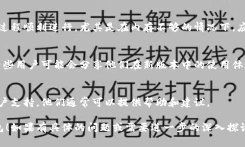 数字钱包升级的方法可以包括以下几个步骤：

### 1. 更新应用程序
确保你的数字钱包应用程序是最新版本。通常，应用程序开发者会定期推出新版本，以增强安全性和功能。

### 2. 检查安全设置
在升级之前，检查你的安全设置：启用两步验证、指纹识别或面部识别，以确保账户安全。

### 3. 备份钱包数据
在进行任何升级之前，确保备份你的钱包数据。许多数字钱包都会提供导出备份的功能，以防丢失数据。

### 4. 了解新功能
每次升级往往会新增了一些功能或改进，加深对此的了解可以帮助你更好地使用钱包。例如，新版本可能会支持更多的支付方式。

### 5. 清理存储空间
在设备上清理一些存储空间，以确保升级过程顺利进行。尤其是在内存不够的情况下，应用可能无法正常运行。

### 6. 跟踪反馈
在更新后，留意社区或官方渠道的反馈，一些用户可能会分享他们在新版本中的使用体验，避免潜在问题。

### 7. 联系客服
如果在升级过程中遇到问题，及时联系客户支持，他们通常可以提供帮助和建议。

希望这些步骤能帮助你顺利升级数字钱包！如果有具体的问题或需要进一步的深入探讨，欢迎继续交流。