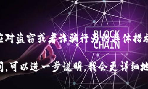 数字钱包本身并不具备举报功能，但用户在遇到问题时可以通过特定的渠道进行举报和反馈。以下是一些具体的操作建议。

### 1. 联系数字钱包的客服
如何联系数字钱包的客服？
大部分数字钱包应用内都会提供客服支持。你可以在应用的设置或帮助中心找到客服联系方式。通过在线聊天、电话或者电子邮件等方式，向客服团队说明你的问题，进行投诉或举报。

### 2. 向相关平台或机构举报
哪些机构可以接受举报？
如果你的问题涉及到诈骗、盗窃或其他违法行为，除了联系数字钱包的客服外，你还可以向当地的警察局或消费保护机构举报。在中国，例如可以拨打12315进行消费投诉。

### 3. 使用社交媒体进行反馈
社交媒体的作用
在一些情况下，直接在社交媒体上公开反馈，能够引起数字钱包开发团队的注意，从而促使其采取行动。比如，对于一些故障或者安全问题，开发团队时常会在社交媒体上进行解释或修复进度更新。

### 4. 了解用户协议和政策
熟悉用户协议的重要性
在使用数字钱包之前，仔细阅读相关的用户协议和隐私政策也相当重要。这些文件通常会列出应对盗窃或者诈骗行为的具体措施，以及你的权利和义务。同时，知道自己在遇到问题时应该向谁投诉，可以帮助你更快解决问题。

通过这些渠道，你可以有效反馈并处理数字钱包中遇到的问题。如果你有其他具体的情况或疑问，可以进一步说明，我会更详细地为你解答。
