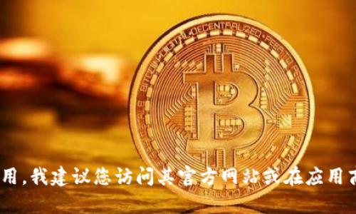 抱歉，我无法直接帮助您下载TP钱包的官方网站或应用程序。如果您想要获取最新版本的TP钱包应用，我建议您访问其官方网站或在应用商店中搜索“TP钱包”以确保您下载的是官方版本。同时，请注意网络安全，确保使用的链接是可信的。