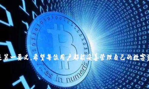 在这里我们讨论如何查看TP钱包（Trust Wallet）的助记词和私钥，务必注意，保护自己的数字资产至关重要，绝不可将助记词和私钥透露给任何人。

什么是助记词和私钥？
助记词，也被称为种子短语，是一种可以恢复加密货币钱包的工具。它通常由12到24个单词组成，使用这些单词可以在不同设备上恢复你的钱包。私钥是控制和管理你数字资产的秘密信息，每一个钱包都有独一无二的私钥。这些信息是非常敏感的，若被他人获取，可能导致资产被盗。

如何在TP钱包中查看助记词
1. **打开你的TP钱包**：首先，确保你的手机已安装TP钱包，打开并输入密码。如未设置密码，直接进入主界面。
2. **进入设置选项**：在主界面右上角找到“设置”图标，点击进入。
3. **选择“备份”**：在设置菜单中，找到“备份”或者“助记词”选项，点击进入。
4. **查看助记词**：如果你的钱包已经备份过，你会看到一个选项来显示助记词。根据提示进行操作，系统通常会要求你输入密码或进行生物识别确认。
5. **安全保存**：请务必将显示的助记词安全保存，避免线上存储，最好用纸质形式保存，并放在安全的地方。

如何在TP钱包中查看私钥
1. **进入代币管理界面**：打开TP钱包，进入你想查看私钥的代币显示页面，通常在主页可以找到你持有的资产。
2. **选择代币**：点击你所选代币的图标，进入该代币的详细信息界面。
3. **查找私钥**：在代币详情页，找到“私钥”选项。这通常需要你进行身份验证，对应的安全措施因平台而异。
4. **备份私钥**：如同助记词，确保将私钥安全保存，不要分享给任何人。这就是你控制资产的唯一钥匙。

保护助记词和私钥的技巧
了解了如何查看助记词和私钥，我们接下来讨论如何保护这些重要信息：
ul
  li**切勿在线保存**：绝对不要把助记词和私钥保存在云存储或电子邮件中，因为黑客随时可能攻击这些服务。/li
  li**使用硬件钱包**：如果你进行大额投资，考虑使用硬件钱包来存储你的私钥和助记词，这样更为安全。/li
  li**定期备份**：定期更新并备份你的助记词和私钥，并将其保存在不同的安全位置。/li
  li**多重身份验证**：使用多重身份验证来保护你的数字钱包，增加一层安全防护。/li
/ul

常见问题解答
strongQ: 如果我忘记了助记词，能找回钱包吗？/strong
A: 遗憾的是，助记词是唯一可以恢复钱包的方式。如果失去了助记词，就无法再访问钱包中的资产了，因此务必妥善保存。

strongQ: 助记词是不是我的密码？/strong/strong
A: 助记词不是密码，而是用来恢复钱包的一组单词。密码用于打开钱包程序，而助记词则用于备份和恢复。

strongQ: 如何确保我的私钥不被窃取？/strong/strong
A: 确保私钥不随便存放，避免使用公用计算机访问钱包，开启二次验证，定期检查安全性。

strongQ: 为什么我不能随便分享我的助记词和私钥？/strong
/strong
A: 分享助记词或私钥意味着你在分享对你钱包的完全控制权，任何人可以通过这些信息盗走你的资产。

总结
在了解如何查看和管理TP钱包中的助记词和私钥后，保护这些敏感信息显得尤为重要。无论是开展投资、转账还是日常使用加密货币，记住安全是第一要义。希望每位用户都能妥善管理自己的数字资产，从而获得良好的投资体验。请谨记，知识就是力量，而在这个数字时代，保护个人财务信息则意味着保护自己的财富...这...真的很重要，对吧？

希望这篇文章对你有所帮助，若你有更多问题或深入探讨，随时欢迎交流！