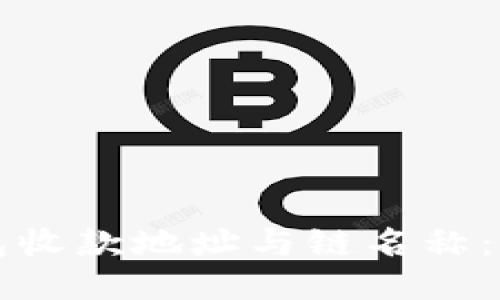 如何安全地管理TP钱包收款地址与链名称：你必须知道的五个技巧