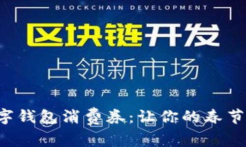 深圳新春数字钱包消费券：让你的春节消费更划算！