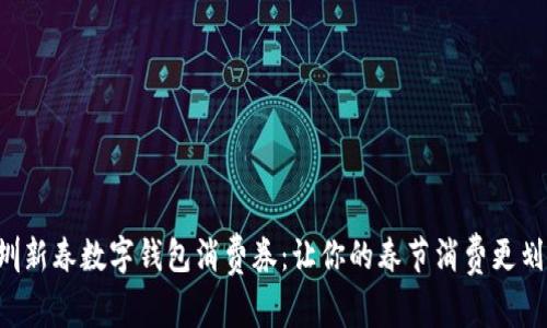 深圳新春数字钱包消费券：让你的春节消费更划算！