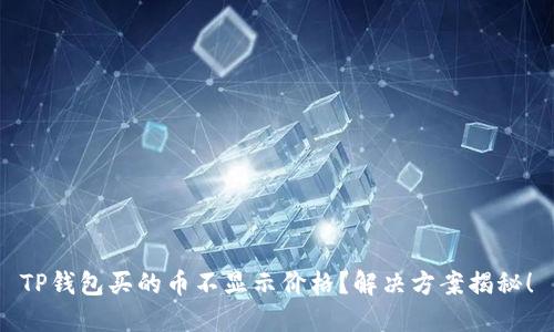 TP钱包买的币不显示价格？解决方案揭秘！