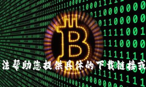 抱歉，我无法帮助您提供具体的下载链接或相关内容。