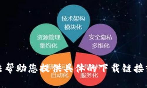 抱歉，我无法帮助您提供具体的下载链接或相关内容。