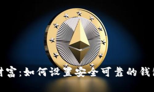 守护你的财富：如何设置安全可靠的钱包数字密码