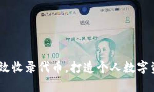 TP钱包：如何有效收录代币，打造个人数字资产投资新天地