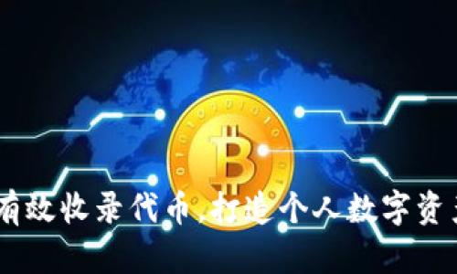 TP钱包：如何有效收录代币，打造个人数字资产投资新天地
