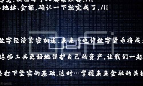   如何预约数字货币钱包？掌握未来金融的关键一步！ / 
 guanjianci 数字货币,钱包预约,加密资产,金融科技 /guanjianci 

引言：金融科技的迅猛发展
近年来，数字货币的浪潮席卷全球，特别是在年轻人中间，越来越多的人对比特币、以太坊等加密资产产生了浓厚的兴趣。这…是真的吗？是的，数字货币不仅仅是一种投资工具，它也代表着一种新的金融理念—去中心化、无国界、自由交易。在这个数字化、快速变化的世界中，拥有一个安全、便利的数字货币钱包，已成为了通往未来金融的一把钥匙。

什么是数字货币钱包？
数字货币钱包，就像一个虚拟口袋，用于储存和管理你的加密资产。它可以是软件形式（手机应用、桌面应用）或硬件形式（专用设备），每种形式都有其优点和劣势。而选择合适的钱包…又是另一个必不可少的步骤。

为什么要预约数字货币钱包？
预约数字货币钱包的原因有很多，最重要的是安全性和便利性。以太坊钱包、比特币钱包等多种选择中，你的选择将影响到你的投资安全。而许多优质钱包，往往有预约制…这种机制其实是对用户数量的一种控制，确保每一个用户都能获得良好的使用体验。

预约步骤详解
那…如何预约一个数字货币钱包呢？其实严格说来，这个过程并没有你想象中复杂。以下，是预约数字货币钱包的一些基本步骤：

ol
    listrong选择钱包平台：/strong在开始之前，你需要选择一个适合自己的钱包平台。市面上有许多知名的数字货币钱包，例如Coinbase、Binance Wallet等。每个平台都有其独特的功能和费用结构…选择时可以考虑你最看重的是什么：安全性、用户体验还是支持的数字货币种类。/li
    listrong创建账户：/strong一旦选择了钱包平台，接下来就是创建账户的过程。这…可能需要你提供一些个人信息，例如电子邮箱、手机号码等，某些平台甚至要求更严格的身份验证（KYC）过程。/li
    listrong预约流程：/strong在创建账户后，进入钱包的预约页面，按照提示填写必要信息，包括你希望预约的时间、使用的货币类型等…这种过程通常清晰明了。/li
    listrong确认信息：/strong在输入完所有信息后，务必仔细确认所有的预约信息，保证没有任何错误。任何信息的错误，都可能导致预约失败…甚至影响后续的交易。/li
    listrong等待确认：/strong最后，提交预约申请后，请耐心等待平台的确认。这通常会通过电子邮件或应用内消息通知你，确认你的预约成功。/li
/ol

选择合适的数字货币钱包
那么…如何选择适合自己需求的数字货币钱包呢？让我们来深入探讨一下。

h41. 安全性/h4
安全性无疑是选择数字货币钱包时最重要的考量因素。在过去的一段时间里，各种数字货币交易所被黑客攻击、用户资产被盗事件屡见不鲜。这…给了我们一个重要警示：只有选择安全性高的钱包，才能保护我们的资产。因此，在选择钱包时，可以查看钱包的历史安全记录，是否曾出现过安全问题，钱包是否支持多重签名等安全措施。

h42. 用户体验/h4
钱包的用户体验同样不可忽视。有些钱包操作界面简洁，容易上手，而有些则复杂，让人望而却步。这也许是你在使用数字钱包时最直接的感受…选择一个操作便捷、功能齐全且支持中文或你熟悉的语言的钱包，能够大大提升你的使用体验。

h43. 支持的加密货币种类/h4
虽然你可能暂时只打算投资比特币或以太坊，但选择一个支持多种加密货币的钱包将给你未来的投资提供便利。这样…当你决定尝试投资其他数字资产时，无需频繁更换钱包，省去了很多麻烦。

h44. 客户支持/h4
优秀的钱包不仅要在技术上过硬，更要在客户服务上也要出色。当你在使用钱包的过程中遇到问题时…能够及时联系到客服并获得帮助，是非常重要的。查看对比选择钱包时，看看它们的客户评价和服务响应时间，这些都是很好的参考。

钱包预约后的操作
预约成功后，这一切似乎都顺利了，但…之后该如何使用钱包呢？这是许多新手用户开始遇到的问题。其实，钱包的使用可以分为以下几个步骤：

ol
    listrong获取地址：/strong每个数字货币钱包都有一个独特的地址，类似于银行账户。你可以把这个地址分享给其他人，以接受加密货币，或者在交易所提取资产时使用。/li
    listrong充值资产：/strong在获取到地址后，你就可以开始充值资产。一般情况下，充值方式有通过交易所直接充值或是从其他钱包转账。注意…每种方法可能会有所不同，请遵循平台要求。/li
    listrong查看余额：/strong在充值成功后，你可以随时在钱包中查看余额，监控你的资产变化。也许会有激动人心的时刻—你看到资产上涨时的感觉，相信每个人都能理解。/li
    listrong进行交易：/strong当然，钱包的核心功能是交易。在你准备好后，你可以通过钱包直接将加密资产发送给其他用户。这…真的很简单，输入地址、金额，确认一下就完成了。/li
/ol

总结与展望
在这个数字货币急剧发展的时代，预约一个数字货币钱包并且合理使用无疑是一项重要的技能。它不仅让你更好地管理你的资产，还能帮助你与全球数字经济紧密相连。未来…也许数字货币将成为日常消费的主要形式，那个时候，拥有一个靠谱的钱包也许将成为每个人的必备品。

当然，在进行数字资产的交易时，我们也必须保持警觉，注意安全风险。随着技术的发展，更多新型的安全措施也会不断出现，而我们也要学习如何利用这些工具更好地保护自己的资产。让我们一起期待，数字经济的未来，将带给我们更多的可能性与机遇！

无论你是加密资产的新手，还是久经考验的老手，都应该始终保持学习的心态。在预约数字货币钱包的过程中，了解每一项细节，将为你未来的投资之路打下坚实的基础。这时…掌握未来金融的关键一步，正等着你去迈出！