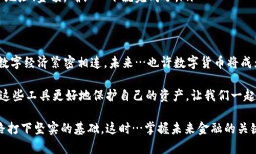   如何预约数字货币钱包？掌握未来金融的关键一步！ / 
 guanjianci 数字货币,钱包预约,加密资产,金融科技 /guanjianci 

引言：金融科技的迅猛发展
近年来，数字货币的浪潮席卷全球，特别是在年轻人中间，越来越多的人对比特币、以太坊等加密资产产生了浓厚的兴趣。这…是真的吗？是的，数字货币不仅仅是一种投资工具，它也代表着一种新的金融理念—去中心化、无国界、自由交易。在这个数字化、快速变化的世界中，拥有一个安全、便利的数字货币钱包，已成为了通往未来金融的一把钥匙。

什么是数字货币钱包？
数字货币钱包，就像一个虚拟口袋，用于储存和管理你的加密资产。它可以是软件形式（手机应用、桌面应用）或硬件形式（专用设备），每种形式都有其优点和劣势。而选择合适的钱包…又是另一个必不可少的步骤。

为什么要预约数字货币钱包？
预约数字货币钱包的原因有很多，最重要的是安全性和便利性。以太坊钱包、比特币钱包等多种选择中，你的选择将影响到你的投资安全。而许多优质钱包，往往有预约制…这种机制其实是对用户数量的一种控制，确保每一个用户都能获得良好的使用体验。

预约步骤详解
那…如何预约一个数字货币钱包呢？其实严格说来，这个过程并没有你想象中复杂。以下，是预约数字货币钱包的一些基本步骤：

ol
    listrong选择钱包平台：/strong在开始之前，你需要选择一个适合自己的钱包平台。市面上有许多知名的数字货币钱包，例如Coinbase、Binance Wallet等。每个平台都有其独特的功能和费用结构…选择时可以考虑你最看重的是什么：安全性、用户体验还是支持的数字货币种类。/li
    listrong创建账户：/strong一旦选择了钱包平台，接下来就是创建账户的过程。这…可能需要你提供一些个人信息，例如电子邮箱、手机号码等，某些平台甚至要求更严格的身份验证（KYC）过程。/li
    listrong预约流程：/strong在创建账户后，进入钱包的预约页面，按照提示填写必要信息，包括你希望预约的时间、使用的货币类型等…这种过程通常清晰明了。/li
    listrong确认信息：/strong在输入完所有信息后，务必仔细确认所有的预约信息，保证没有任何错误。任何信息的错误，都可能导致预约失败…甚至影响后续的交易。/li
    listrong等待确认：/strong最后，提交预约申请后，请耐心等待平台的确认。这通常会通过电子邮件或应用内消息通知你，确认你的预约成功。/li
/ol

选择合适的数字货币钱包
那么…如何选择适合自己需求的数字货币钱包呢？让我们来深入探讨一下。

h41. 安全性/h4
安全性无疑是选择数字货币钱包时最重要的考量因素。在过去的一段时间里，各种数字货币交易所被黑客攻击、用户资产被盗事件屡见不鲜。这…给了我们一个重要警示：只有选择安全性高的钱包，才能保护我们的资产。因此，在选择钱包时，可以查看钱包的历史安全记录，是否曾出现过安全问题，钱包是否支持多重签名等安全措施。

h42. 用户体验/h4
钱包的用户体验同样不可忽视。有些钱包操作界面简洁，容易上手，而有些则复杂，让人望而却步。这也许是你在使用数字钱包时最直接的感受…选择一个操作便捷、功能齐全且支持中文或你熟悉的语言的钱包，能够大大提升你的使用体验。

h43. 支持的加密货币种类/h4
虽然你可能暂时只打算投资比特币或以太坊，但选择一个支持多种加密货币的钱包将给你未来的投资提供便利。这样…当你决定尝试投资其他数字资产时，无需频繁更换钱包，省去了很多麻烦。

h44. 客户支持/h4
优秀的钱包不仅要在技术上过硬，更要在客户服务上也要出色。当你在使用钱包的过程中遇到问题时…能够及时联系到客服并获得帮助，是非常重要的。查看对比选择钱包时，看看它们的客户评价和服务响应时间，这些都是很好的参考。

钱包预约后的操作
预约成功后，这一切似乎都顺利了，但…之后该如何使用钱包呢？这是许多新手用户开始遇到的问题。其实，钱包的使用可以分为以下几个步骤：

ol
    listrong获取地址：/strong每个数字货币钱包都有一个独特的地址，类似于银行账户。你可以把这个地址分享给其他人，以接受加密货币，或者在交易所提取资产时使用。/li
    listrong充值资产：/strong在获取到地址后，你就可以开始充值资产。一般情况下，充值方式有通过交易所直接充值或是从其他钱包转账。注意…每种方法可能会有所不同，请遵循平台要求。/li
    listrong查看余额：/strong在充值成功后，你可以随时在钱包中查看余额，监控你的资产变化。也许会有激动人心的时刻—你看到资产上涨时的感觉，相信每个人都能理解。/li
    listrong进行交易：/strong当然，钱包的核心功能是交易。在你准备好后，你可以通过钱包直接将加密资产发送给其他用户。这…真的很简单，输入地址、金额，确认一下就完成了。/li
/ol

总结与展望
在这个数字货币急剧发展的时代，预约一个数字货币钱包并且合理使用无疑是一项重要的技能。它不仅让你更好地管理你的资产，还能帮助你与全球数字经济紧密相连。未来…也许数字货币将成为日常消费的主要形式，那个时候，拥有一个靠谱的钱包也许将成为每个人的必备品。

当然，在进行数字资产的交易时，我们也必须保持警觉，注意安全风险。随着技术的发展，更多新型的安全措施也会不断出现，而我们也要学习如何利用这些工具更好地保护自己的资产。让我们一起期待，数字经济的未来，将带给我们更多的可能性与机遇！

无论你是加密资产的新手，还是久经考验的老手，都应该始终保持学习的心态。在预约数字货币钱包的过程中，了解每一项细节，将为你未来的投资之路打下坚实的基础。这时…掌握未来金融的关键一步，正等着你去迈出！