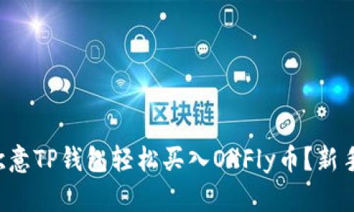 如何通过欧意TP钱包轻松买入OKFly币？新手必看指南！