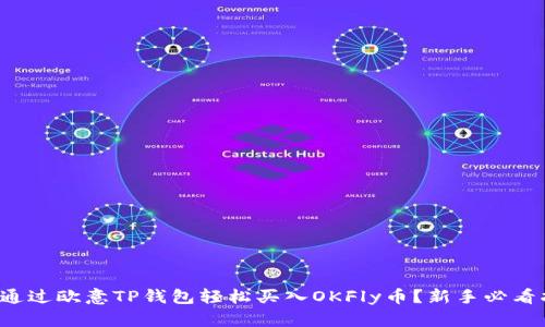 如何通过欧意TP钱包轻松买入OKFly币？新手必看指南！