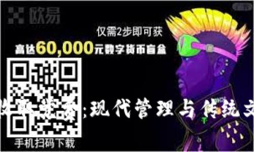 数字钱包收取党费：现代管理与传统文化的交汇
