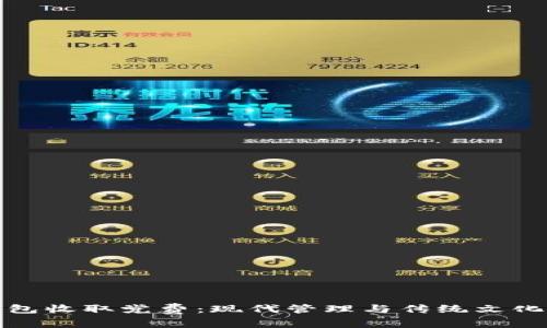数字钱包收取党费：现代管理与传统文化的交汇