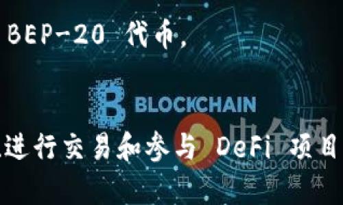 很高兴为您提供关于如何在安卓手机上下载TP钱包（Trust Wallet）应用的详细指南。TP钱包是一款安全且便捷的数字资产管理工具，支持多种区块链和加密货币。以下是下载步骤及相关信息。

步骤一：访问 Google Play 商店
首先，在您的安卓手机上找到并打开 Google Play 商店。您可以在手机主屏幕上找到它，或者通过应用列表搜索“Play 商店”。

步骤二：搜索 TP 钱包应用
在 Google Play 商店的搜索栏中输入“TP钱包”或“Trust Wallet”，然后点击搜索图标。系统将展示相关的应用列表，您可以在列表中找到 TP 钱包的官方应用。

步骤三：选择正确的应用
确保您选择的是官方版本的 TP 钱包，由 Binance 开发。通常，它的图标是一个蓝色和白色的组合，上面有一个“钱包”的图案。阅读应用的描述和用户评价，以确认其真实性和功能。

步骤四：点击下载按钮
找到官方应用后，点击“安装”按钮。系统会开始下载并自动安装 TP 钱包应用。这个过程可能需要一些时间，具体取决于您的网络速度。

步骤五：打开应用并设置钱包
安装完成后，您可以在主屏幕上找到 TP 钱包应用的图标。点击它以打开应用，首次使用时需要设置一个新的钱包或导入已有的钱包。请务必妥善保管助记词，因为它是恢复钱包的唯一方式。

步骤六：进行安全设置
为了确保您的资产安全，建议您在 TP 钱包中设置一个强密码，并启用指纹或面部识别功能，以便快速访问而又不降低安全性。

常见问题解答
strong问：TP 钱包应用安全吗？/strong
答：TP 钱包是一个去中心化的数字资产管理工具，用户的私钥和助记词保存在用户设备中，而不是中心服务器上。这种设计大大提高了安全性。

strong问：如何恢复我的钱包？/strong
若您需要恢复钱包，可以在应用中选择“导入钱包”，然后输入保存的助记词即可。

strong问：TP 钱包支持哪些资产？/strong
TP 钱包支持多种加密货币和代币，包括但不限于以太坊、比特币、BNB 及 ERC-20 和 BEP-20 代币。

总结
以上就是在安卓手机上下载 TP 钱包的步骤。通过这款应用，您可以轻松管理数字资产、进行交易和参与 DeFi 项目等。希望这篇指南能帮助您顺利下载并使用 TP 钱包，享受数字货币带来的便利与乐趣。