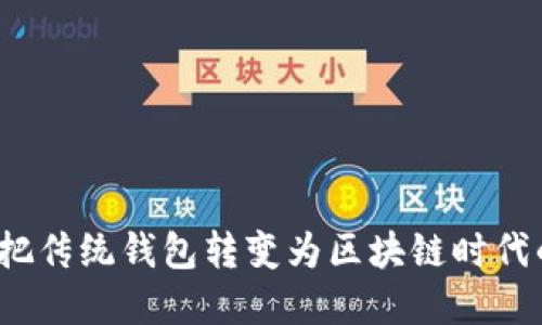 智能钱包：把传统钱包转变为区块链时代的数字伴侣