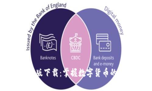 TP钱包安卓版下载：掌握数字货币的便捷与安全