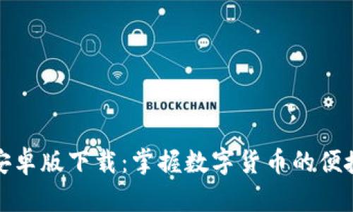 TP钱包安卓版下载：掌握数字货币的便捷与安全