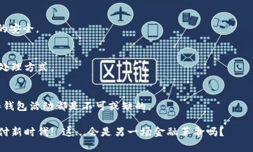 追踪数字钱包信息记录是一个复杂而重要的话题，尤其在如今的数字货币和在线支付日益普及的背景下。以下是有关如何追踪数字钱包信息记录的详细介绍。

什么是数字钱包？
数字钱包，顾名思义，是一个电子工具，用于存储用户的支付信息和密码，以便在网上购物或进行支付时，能够方便地使用。这种钱包能够支持多种货币，包括法定货币和数字货币（例如比特币、以太坊等）。

为什么需要追踪数字钱包信息记录？
追踪数字钱包信息记录有多种原因，包括但不限于：
ul
    listrong安全性：/strong了解自己的交易记录和钱包活动，有助于识别潜在的欺诈行为。/li
    listrong财务管理：/strong追踪支出和收入，可以帮助用户更好地管理个人财务。/li
    listrong税务合规：/strong对于投资者和企业来说，追踪交易记录是报税时的重要依据。/li
/ul

如何追踪数字钱包信息记录？
追踪数字钱包信息记录的方法有很多，这里列出几个重要步骤：

h41. 使用数字钱包内置记录/h4
大多数数字钱包都有内置的交易记录功能。用户可以在应用内查看自己所有的交易历史，包括每笔交易的时间、金额，甚至是交易的对方地址。这是最直接和简单的方法。

h42. 利用区块链浏览器/h4
对于加密货币用户而言，区块链浏览器是一个非常实用的工具。这些平台允许用户输入自己的钱包地址，查看与之相关的所有交易记录及状态。例如，emBlockchain.com/em和emEtherScan.io/em都是常用的区块链浏览器。通过这些工具，用户能够追踪到交易的确切时间和金额，没错，这一切都是透明的...

h43. 第三方财务管理工具/h4
有一些第三方应用程序（如emCoinTracking/em、emBlockfolio/em等）专门用于帮助用户管理和追踪他们的加密货币投资和交易。这些应用可以从多个钱包和交易所导入数据，提供全方位的财务分析。它们的用户界面通常比较友好，适合普通用户。只需要将钱包信息与这些工具连接，你就可以很轻松地监控所有的交易纪录。

h44. 手动记录/h4
对于那些对隐私有较高要求的用户，手动记录是一种不错的选择。用户可以通过电子表格或者笔记应用，手动记录每一笔交易的详细信息。虽然这个过程比较繁琐...但它能让你非常清楚地知道每一笔资金的流向。

追踪记录时需注意的事项
在追踪数字钱包记录的过程中，有几个细节是非常重要的：

h41. 安全性/h4
在使用任何钱包或相关工具时，确保你使用的是安全的网络连接，避免在公共Wi-Fi上进行敏感操作。同时，使用强密码并启用双重认证，这样才能保护你的个人信息和资产。

h42. 私密性/h4
有些用户可能不愿意将自己的交易信息分享给第三方。因此, 选择追踪方法时要考虑隐私问题。手动记录确实能增强控制感，但要确保记录的安全。

h43. 区分法定货币与数字货币/h4
对于那些同时使用法定货币与数字货币的用户，明确区分这两种资产的记录是非常重要的。因为在报税和财务分析时，两者可能会有不同的处理方式。

结语
总的来说，追踪数字钱包的信息记录是一项十分重要且有必要的任务。无论是为了财务管理、投资分析还是安全考虑，了解自己的交易历史和钱包活动都是不可或缺的。

希望以上的介绍能够对你有所帮助！未来随着技术的发展，数字钱包的功能和使用方式还会不断演变，让我们期待一个更加安全和便捷的支付新时代! 这...会是另一场金融革命吗？