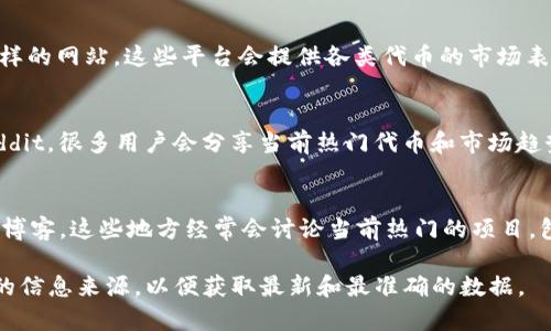 要查看TP钱包（TokenPocket）上薄饼（PancakeSwap）的热搜排行，你可以通过以下几种方式进行查找：

1. **官方平台**：
   - 访问TP钱包的官方网站或者它的官方社交媒体平台。他们通常会发布关于热门交易对和流行趋势的信息。

2. **去中心化交易所**：
   - 在薄饼的官方网站PancakeSwap上，你可以查看流行的交易对和流动性池。它的界面通常会显示当前市场流行的代币和交易活动。

3. **区块链数据分析平台**：
   - 使用像DappRadar、CoinGecko 或者 CoinMarketCap 这样的网站，这些平台会提供各类代币的市场表现和热搜排行，帮助你获取最近受关注的代币信息。

4. **社区讨论和论坛**：
   - 加入相关的社交媒体群组，比如Telegram、Discord或者Reddit，很多用户会分享当前热门代币和市场趋势。在这些平台上，你也可以查看到最新的讨论以及投资者的看法。

5. **交易社区**：
   - 关注一些专注于DeFi（去中心化金融）的YouTube频道或者博客，这些地方经常会讨论当前热门的项目，包括薄饼的热搜排行。

如果你对薄饼的具体热搜排行有兴趣，建议你定期查看以上提供的信息来源，以便获取最新和最准确的数据。