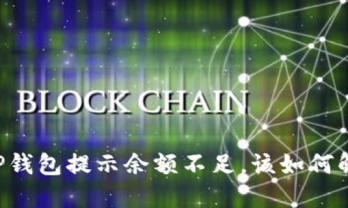 当TP钱包提示余额不足，该如何解决？