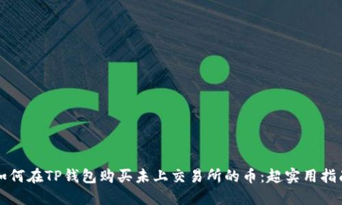 如何在TP钱包购买未上交易所的币：超实用指南