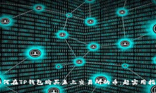 如何在TP钱包购买未上交易所的币：超实用指南