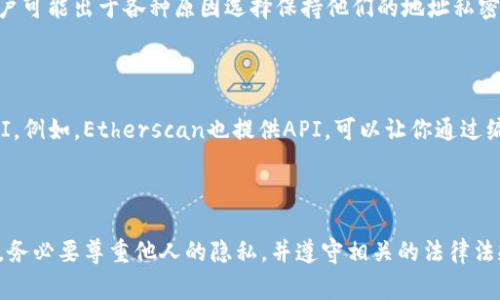 要查看其他人的TP钱包地址（通常是指以太坊钱包或某些特定Token的钱包地址），你可以按照以下步骤进行：

### 1. 直接获取地址

如果你需要查看某个具体钱包的地址，最直接的方法是向该钱包的拥有者请求。通常，数字货币的交易是透明的，但隐私也是很重要的，有些人可能不愿意直接分享他们的地址。

### 2. 使用区块链浏览器

对于以太坊及其代币，你可以使用诸如Etherscan.io等区块链浏览器。以下是具体步骤：

- **访问区块链浏览器**：打开你的浏览器，输入Etherscan.io。

- **搜索地址**：如果你拥有某个地址，输入该地址进行搜索。你可以查看该地址的交易记录、余额及代币信息。

- **分析地址**：除了查看余额和交易记录，你还可以分析该地址的活动，例如发送和接收的交易数量等。

### 3. 通过社交媒体或社区

在一些数字货币相关的社交媒体平台，如Twitter、Reddit等，用户可能会分享他们的TP钱包地址。通过参与讨论、关注相关账户，你也可能找到一些公开的地址。

### 4. 加入相关群组

许多项目、代币或交易所都有专门的Discord或Telegram群组。在这些群组中，用户常常会分享他们的地址用于交易、赠送等目的。加入这样的群组，你也许能够找到你所需要的信息。

### 5. 注意隐私和安全

在通过这些方法获取地址时要注意隐私和安全。有些地址是公共的，但一些用户可能出于各种原因选择保持他们的地址私密。在分享你的地址或者请求他人地址时，一定要谨慎。

### 6. 使用API获取

如果你是一名开发者，想要集成TP钱包的查询功能，可以使用相关区块链的API。例如，Etherscan也提供API，可以让你通过编程方式获取某个地址的信息。

### 结论

总的来说，查看他人的TP钱包地址主要依赖于公开的信息。在处理这些信息时，务必要尊重他人的隐私，并遵守相关的法律法规。如果你在寻找这个地址是为了交易或交流，确保双方达成共识并建立信任。
