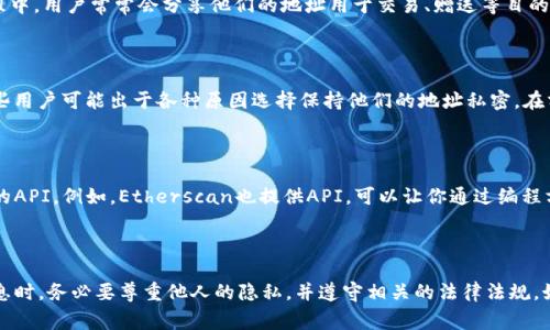 要查看其他人的TP钱包地址（通常是指以太坊钱包或某些特定Token的钱包地址），你可以按照以下步骤进行：

### 1. 直接获取地址

如果你需要查看某个具体钱包的地址，最直接的方法是向该钱包的拥有者请求。通常，数字货币的交易是透明的，但隐私也是很重要的，有些人可能不愿意直接分享他们的地址。

### 2. 使用区块链浏览器

对于以太坊及其代币，你可以使用诸如Etherscan.io等区块链浏览器。以下是具体步骤：

- **访问区块链浏览器**：打开你的浏览器，输入Etherscan.io。

- **搜索地址**：如果你拥有某个地址，输入该地址进行搜索。你可以查看该地址的交易记录、余额及代币信息。

- **分析地址**：除了查看余额和交易记录，你还可以分析该地址的活动，例如发送和接收的交易数量等。

### 3. 通过社交媒体或社区

在一些数字货币相关的社交媒体平台，如Twitter、Reddit等，用户可能会分享他们的TP钱包地址。通过参与讨论、关注相关账户，你也可能找到一些公开的地址。

### 4. 加入相关群组

许多项目、代币或交易所都有专门的Discord或Telegram群组。在这些群组中，用户常常会分享他们的地址用于交易、赠送等目的。加入这样的群组，你也许能够找到你所需要的信息。

### 5. 注意隐私和安全

在通过这些方法获取地址时要注意隐私和安全。有些地址是公共的，但一些用户可能出于各种原因选择保持他们的地址私密。在分享你的地址或者请求他人地址时，一定要谨慎。

### 6. 使用API获取

如果你是一名开发者，想要集成TP钱包的查询功能，可以使用相关区块链的API。例如，Etherscan也提供API，可以让你通过编程方式获取某个地址的信息。

### 结论

总的来说，查看他人的TP钱包地址主要依赖于公开的信息。在处理这些信息时，务必要尊重他人的隐私，并遵守相关的法律法规。如果你在寻找这个地址是为了交易或交流，确保双方达成共识并建立信任。