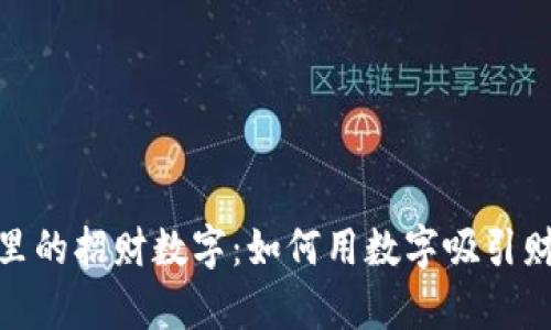 探索钱包里的招财数字：如何用数字吸引财富与好运
