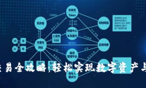 TP钱包法币交易全攻略：轻松实现数字资产与法币的兑换！