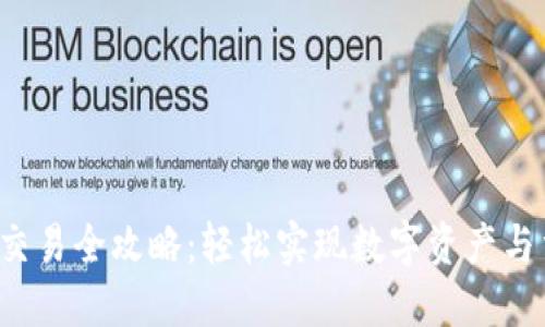 TP钱包法币交易全攻略：轻松实现数字资产与法币的兑换！