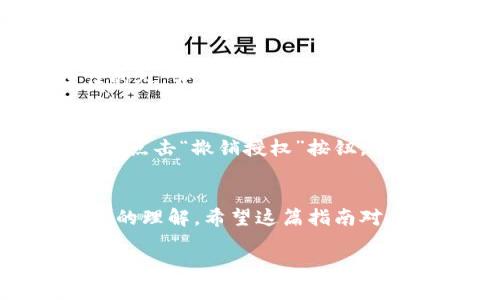 若要授权别人使用你的TP钱包（TokenPocket），你需要遵循一些步骤来确保安全和有效性。以下是详细的步骤：

### 步骤一：打开TP钱包
首先，确保你已经在手机上或者电脑中下载并安装了TP钱包。打开应用后，登录你的钱包账户。如果你还没有账户，请先创建一个新钱包并妥善保存好你的助记词或私钥。

### 步骤二：选择需要授权的资产
在钱包主界面，找到你想要授权的数字资产。例如，如果你想授权某人使用你的某种代币，点击进入该代币的详细信息页面。

### 步骤三：进入授权设置
在代币详细信息页面，寻找“授权”或“允许”选项。这个选项通常会显现在代币的交易或者管理页面中。

### 步骤四：输入授权信息
在授权界面，你需要填写你希望授权的对方的地址，这个地址就是对方TP钱包的地址。同时，设定授权额度，确保不超过你的实际持有量。如果不小心授权了过多，可能会面临资产损失的风险...

### 步骤五：确认授权
在输入完相关信息后，请仔细检查这些信息的正确性，确认无误后，点击“确认”或“授权”按钮。这时，系统会提示你进行密码验证，输入你的钱包密码进行确认。

### 步骤六：查看授权结果
一旦授权成功，系统会显示授权成功的信息，同时你也可以在交易记录中查看到这笔授权操作。这......意味着你已成功允许他人使用你指定的资产！

### 注意事项
在授权过程中，请务必谨慎！授予他人使用你资产的权限意味着他们可以在你的钱包中进行操作。如果可能的话，最好仅授权那些值得信任的人，并且授权额度要足够合理。

### 如何撤销授权
如果你觉得不再需要授权，或者希望提高账户安全性，你随时可以撤销授权。在TP钱包中，找到“授权管理”选项，选择你之前授权的对象，然后点击“撤销授权”按钮。这样，对方将不会再有权限使用你的资产。

### 总结
授权使用TP钱包其实是一个相对简单的过程，但其中的每一步都需谨慎对待。数字资产的安全性常常取决于用户的操作习惯和对授权过程的理解。希望这篇指南对你有所帮助，确保你的资产安全同时与他人分享你的数字货币。随时注意钱包的动态，做好风险控制，一起享受这个数字时代的财富之旅吧！

如果你还有其他问题或者需要进一步的帮助，欢迎随时询问！