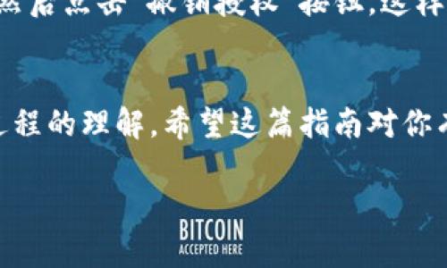 若要授权别人使用你的TP钱包（TokenPocket），你需要遵循一些步骤来确保安全和有效性。以下是详细的步骤：

### 步骤一：打开TP钱包
首先，确保你已经在手机上或者电脑中下载并安装了TP钱包。打开应用后，登录你的钱包账户。如果你还没有账户，请先创建一个新钱包并妥善保存好你的助记词或私钥。

### 步骤二：选择需要授权的资产
在钱包主界面，找到你想要授权的数字资产。例如，如果你想授权某人使用你的某种代币，点击进入该代币的详细信息页面。

### 步骤三：进入授权设置
在代币详细信息页面，寻找“授权”或“允许”选项。这个选项通常会显现在代币的交易或者管理页面中。

### 步骤四：输入授权信息
在授权界面，你需要填写你希望授权的对方的地址，这个地址就是对方TP钱包的地址。同时，设定授权额度，确保不超过你的实际持有量。如果不小心授权了过多，可能会面临资产损失的风险...

### 步骤五：确认授权
在输入完相关信息后，请仔细检查这些信息的正确性，确认无误后，点击“确认”或“授权”按钮。这时，系统会提示你进行密码验证，输入你的钱包密码进行确认。

### 步骤六：查看授权结果
一旦授权成功，系统会显示授权成功的信息，同时你也可以在交易记录中查看到这笔授权操作。这......意味着你已成功允许他人使用你指定的资产！

### 注意事项
在授权过程中，请务必谨慎！授予他人使用你资产的权限意味着他们可以在你的钱包中进行操作。如果可能的话，最好仅授权那些值得信任的人，并且授权额度要足够合理。

### 如何撤销授权
如果你觉得不再需要授权，或者希望提高账户安全性，你随时可以撤销授权。在TP钱包中，找到“授权管理”选项，选择你之前授权的对象，然后点击“撤销授权”按钮。这样，对方将不会再有权限使用你的资产。

### 总结
授权使用TP钱包其实是一个相对简单的过程，但其中的每一步都需谨慎对待。数字资产的安全性常常取决于用户的操作习惯和对授权过程的理解。希望这篇指南对你有所帮助，确保你的资产安全同时与他人分享你的数字货币。随时注意钱包的动态，做好风险控制，一起享受这个数字时代的财富之旅吧！

如果你还有其他问题或者需要进一步的帮助，欢迎随时询问！