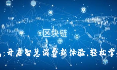 农信银数字钱包：开启智慧消费新体验，轻松掌控您的财务生活