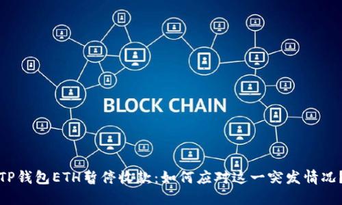 TP钱包ETH暂停收款：如何应对这一突发情况？