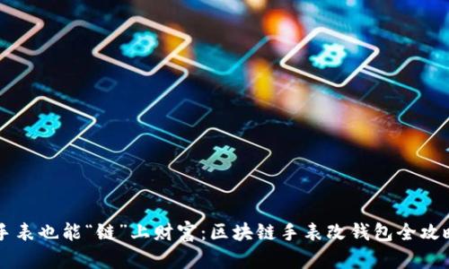 手表也能“链”上财富：区块链手表改钱包全攻略