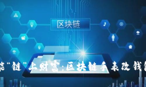 手表也能“链”上财富：区块链手表改钱包全攻略