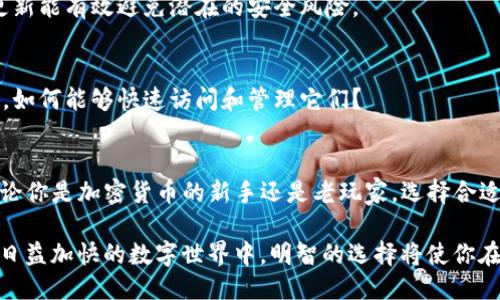区块链钱包的种类与区别： 你该知道的一切 

区块链钱包, 加密货币钱包, 热钱包, 冷钱包/guanjianci

区块链钱包的概念
在进入区块链钱包的世界之前，让我们先来简单了解一下什么是区块链钱包。区块链钱包就像是你的电子钱包，能够存储不同类型的加密货币。它并不存储货币本身，而是存储访问这些货币所需的密钥...想象一下，一个安全的保险柜，只有你拥有钥匙，才能打开...这种私密性让区块链钱包在数字货币的交易中显得尤为重要。

区块链钱包的类型
区块链钱包主要分为两大类：热钱包和冷钱包。热钱包是连接到互联网的，而冷钱包则是与互联网隔离的。这大致就像是你的日常消费和长期储蓄...热钱包就像你的日常钱包，便于购物，而冷钱包则更像是存入银行的储蓄。

热钱包：便捷但风险并存
热钱包有许多种形式，包括桌面钱包、移动钱包和在线钱包。它们的共同点是，可以随时随地访问，便于进行交易，尤其适合那些频繁买卖加密货币的用户...比如，试想一下，你在咖啡厅里，想要用比特币支付咖啡，这时热钱包就派上了用场。它为你提供了迅速的响应，几乎是即时的交易体验。

冷钱包：安全坚固不容小觑
相对而言，冷钱包则更加安全。它们主要有硬件钱包和纸钱包两种...硬件钱包不直接连接到互联网，而是以一种物理设备形式存在，比如USB驱动器。纸钱包则是将公钥和私钥打印在纸上，完全不与网络接触。显然，冷钱包更适合长时间存储大额资金，听起来是不是很像那些老式的银行存折呢？

如何选择合适的钱包?
在选择钱包时，你要考虑到多个因素：安全性、易用性、支持的币种以及费用...如果你是一个新手，可能会想要选择一个用户界面友好、容易上手的热钱包。但如果你是一个长期持有者，那么冷钱包可能更适合你。

安全性：你的钱包安全吗？
钱包的安全是首要考虑的因素。无论你选择哪种类型的钱包，都要确保使用双重认证功能，并保持软件更新...就像你的电脑系统一样，定期更新能有效避免潜在的安全风险。

多样性：支持的币种
不同的钱包支持不同类型的加密货币，确保所选择的钱包能够满足你的需求...想象一下，你在一个钱包里存了比特币、以太坊和其他山寨币，如何能够快速访问和管理它们？

结论: 钱包的未来
区块链钱包的未来将会如何？随着技术的发展，钱包的功能也在不断演进...我相信，未来的区块链钱包会更加智能化，并增强用户的体验。无论你是加密货币的新手还是老玩家，选择合适的钱包是你在这个世界上正确投资和交易的第一步。

未来让人期待，如何获取稳定的投资收益、确保数字资产的安全，不仅仅依赖于硬件或软件，个人的知识和技巧更是不可或缺的。在这个变化日益加快的数字世界中，明智的选择将使你在投资的旅程中走得更远...