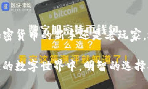区块链钱包的种类与区别： 你该知道的一切 

区块链钱包, 加密货币钱包, 热钱包, 冷钱包/guanjianci

区块链钱包的概念
在进入区块链钱包的世界之前，让我们先来简单了解一下什么是区块链钱包。区块链钱包就像是你的电子钱包，能够存储不同类型的加密货币。它并不存储货币本身，而是存储访问这些货币所需的密钥...想象一下，一个安全的保险柜，只有你拥有钥匙，才能打开...这种私密性让区块链钱包在数字货币的交易中显得尤为重要。

区块链钱包的类型
区块链钱包主要分为两大类：热钱包和冷钱包。热钱包是连接到互联网的，而冷钱包则是与互联网隔离的。这大致就像是你的日常消费和长期储蓄...热钱包就像你的日常钱包，便于购物，而冷钱包则更像是存入银行的储蓄。

热钱包：便捷但风险并存
热钱包有许多种形式，包括桌面钱包、移动钱包和在线钱包。它们的共同点是，可以随时随地访问，便于进行交易，尤其适合那些频繁买卖加密货币的用户...比如，试想一下，你在咖啡厅里，想要用比特币支付咖啡，这时热钱包就派上了用场。它为你提供了迅速的响应，几乎是即时的交易体验。

冷钱包：安全坚固不容小觑
相对而言，冷钱包则更加安全。它们主要有硬件钱包和纸钱包两种...硬件钱包不直接连接到互联网，而是以一种物理设备形式存在，比如USB驱动器。纸钱包则是将公钥和私钥打印在纸上，完全不与网络接触。显然，冷钱包更适合长时间存储大额资金，听起来是不是很像那些老式的银行存折呢？

如何选择合适的钱包?
在选择钱包时，你要考虑到多个因素：安全性、易用性、支持的币种以及费用...如果你是一个新手，可能会想要选择一个用户界面友好、容易上手的热钱包。但如果你是一个长期持有者，那么冷钱包可能更适合你。

安全性：你的钱包安全吗？
钱包的安全是首要考虑的因素。无论你选择哪种类型的钱包，都要确保使用双重认证功能，并保持软件更新...就像你的电脑系统一样，定期更新能有效避免潜在的安全风险。

多样性：支持的币种
不同的钱包支持不同类型的加密货币，确保所选择的钱包能够满足你的需求...想象一下，你在一个钱包里存了比特币、以太坊和其他山寨币，如何能够快速访问和管理它们？

结论: 钱包的未来
区块链钱包的未来将会如何？随着技术的发展，钱包的功能也在不断演进...我相信，未来的区块链钱包会更加智能化，并增强用户的体验。无论你是加密货币的新手还是老玩家，选择合适的钱包是你在这个世界上正确投资和交易的第一步。

未来让人期待，如何获取稳定的投资收益、确保数字资产的安全，不仅仅依赖于硬件或软件，个人的知识和技巧更是不可或缺的。在这个变化日益加快的数字世界中，明智的选择将使你在投资的旅程中走得更远...