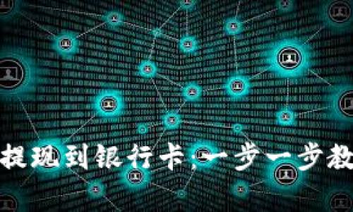 tp钱包如何快速提现到银行卡：一步一步教你从虚拟到现实