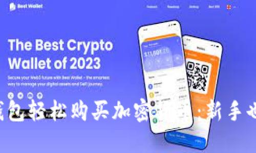 如何通过TP钱包轻松购买加密货币：新手也能快速上手！
